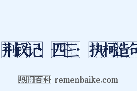 荆钗记·四三·执柯造句是什么意思的图片